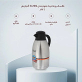 فلاسک رومانتیک هوم مدل Ss20Q گنجایش 2 لیتر